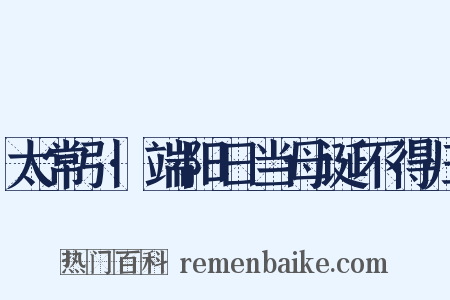 太常引·端阳日当母诞不得归是什么意思的图片